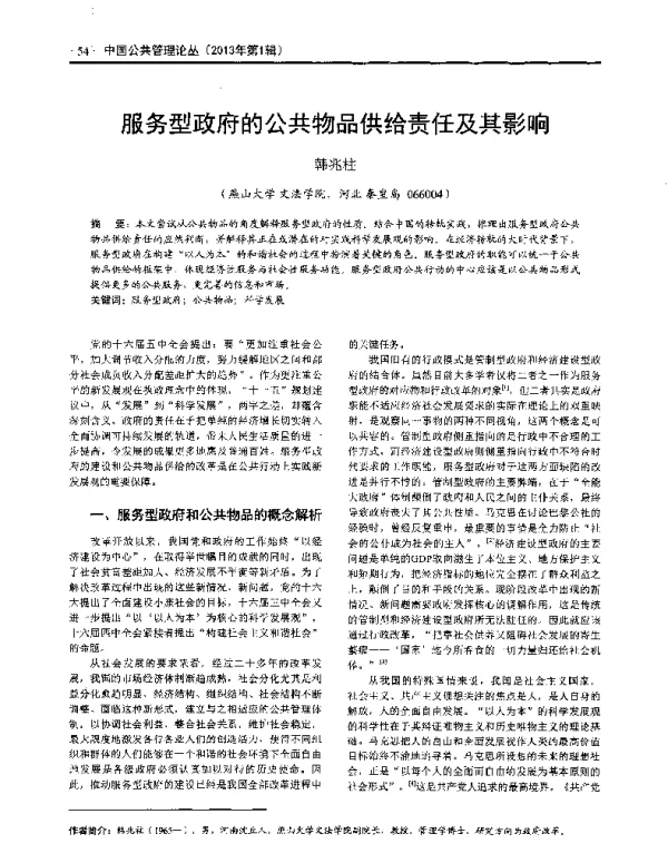 服务型政府的公共物品供给责任及其影响
