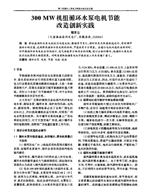 300MW机组循环水泵电机节能改造创新实践