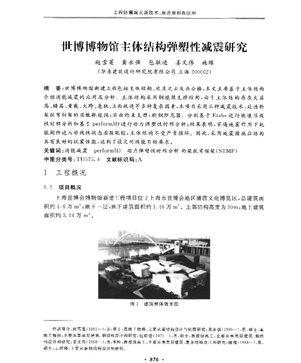 世博博物馆主体结构弹塑性减震研究