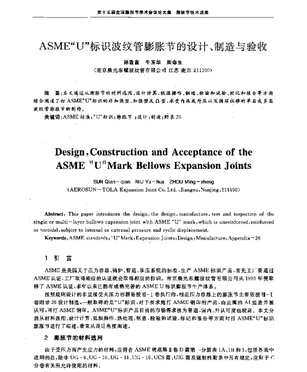 ASME“U”标识波纹管膨胀节的设计、制造与验收