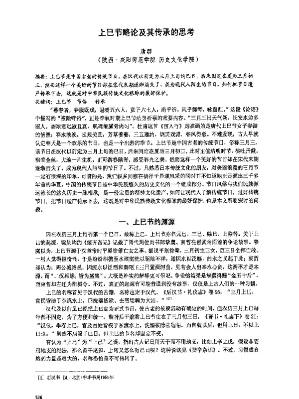 上巳节略论及其传承的思考
