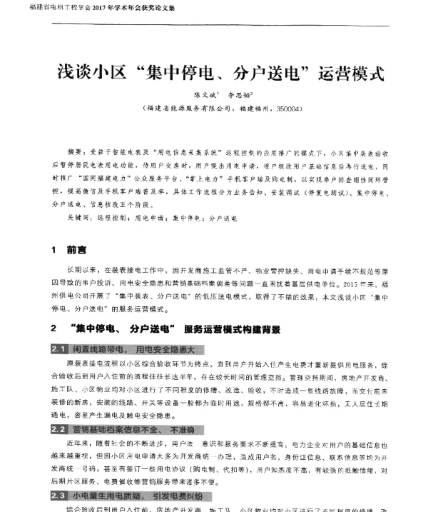 浅谈小区集中停电、分户送电运营模式