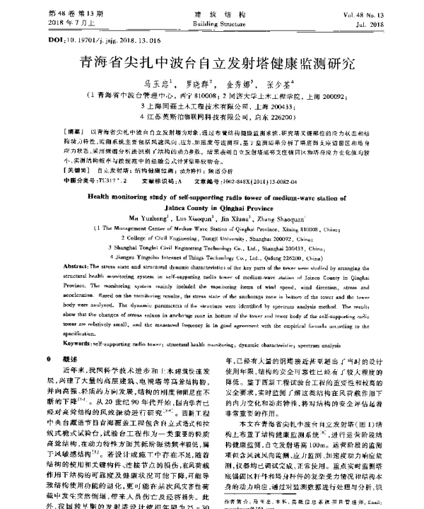 青海省尖扎中波台自立发射塔健康监测研究