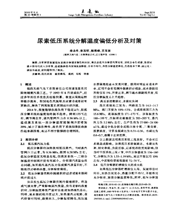 尿素低压系统分解温度偏低分析及对策