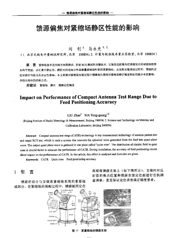 馈源偏焦对紧缩场静区性能的影响