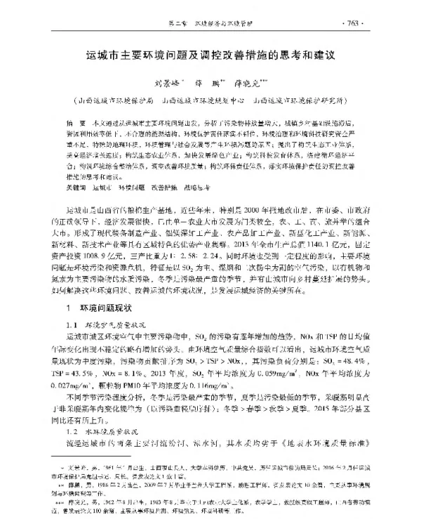 运城市主要环境问题及调控改善措施的思考和建议
