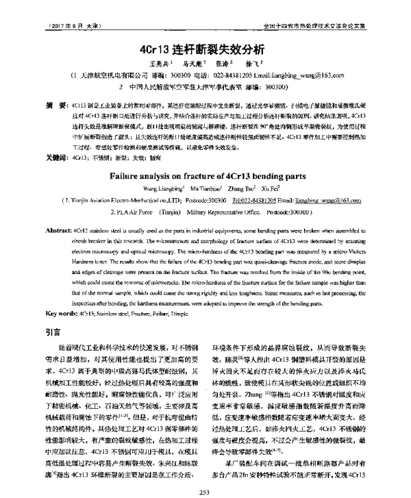 4Cr13连杆断裂失效分析