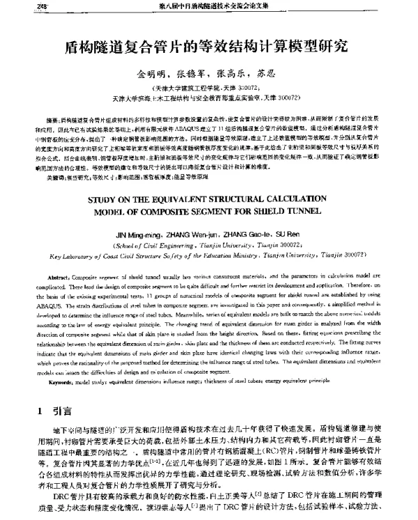 盾构隧道复合管片的等效结构计算模型研究