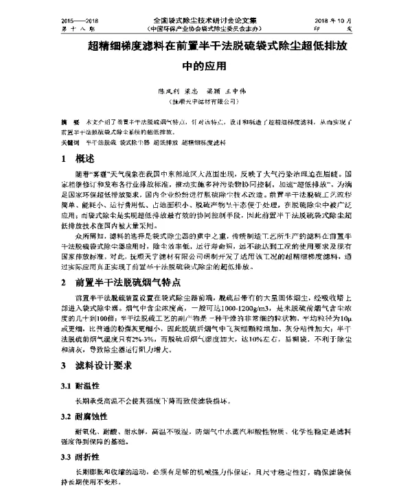 超精细梯度滤料在前置半干法脱硫袋式除尘超低排放中的应用