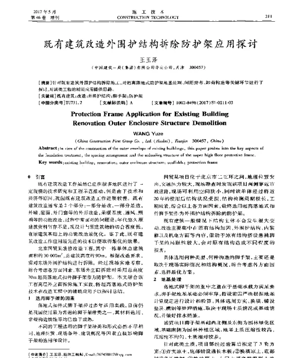 既有建筑改造外围护结构拆除防护架应用探讨