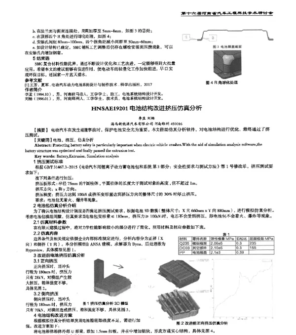 HNSAE19201电池结构改进挤压仿真分析