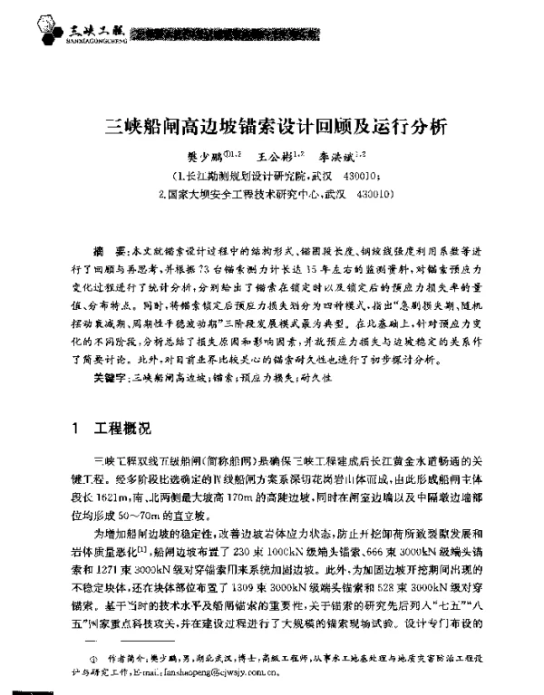 三峡船闸高边坡锚索设计回顾及运行分析