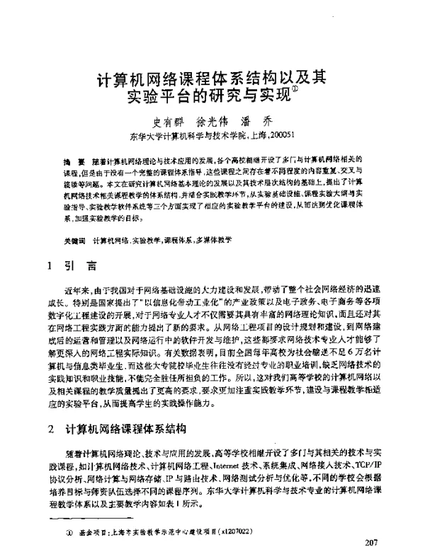 计算机网络课程体系结构以及其实验平台的研究与实现
