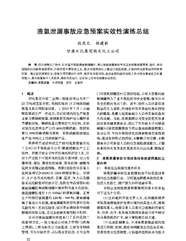 液氨泄漏事故应急预案实效性演练总结