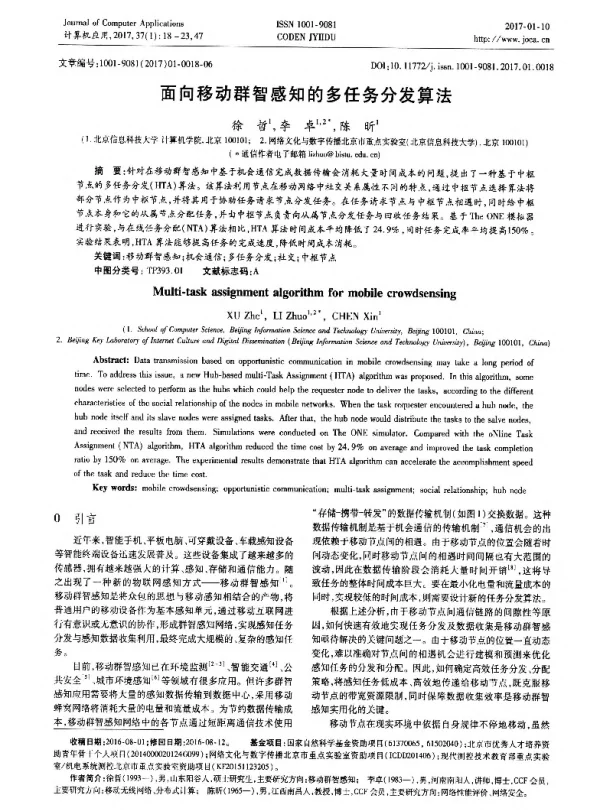面向移动群智感知的多任务分发算法
