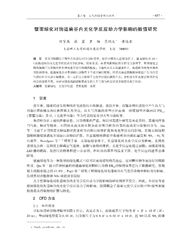 壁面绿化对街道峡谷内光化学反应动力学影响的数值研究