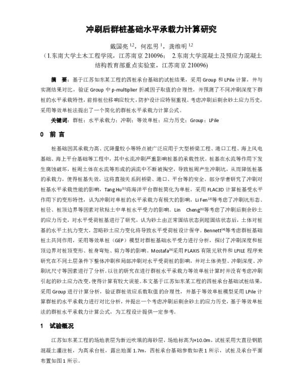 冲刷后群桩基础水平承载力计算研究