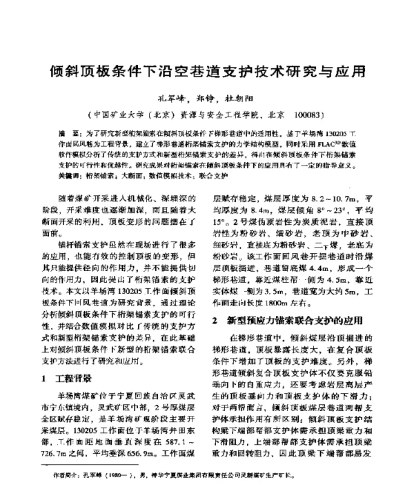 倾斜顶板条件下沿空巷道支护技术研究与应用