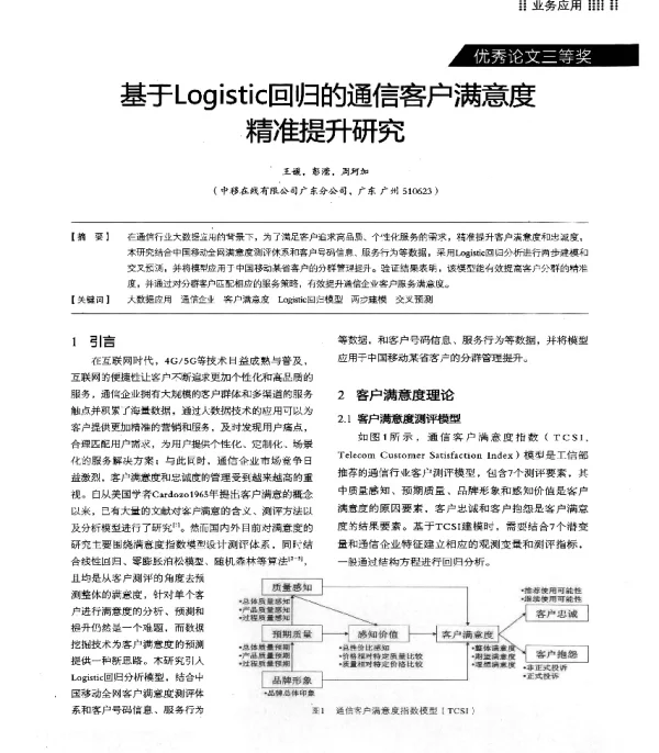 基于Logistic回归的通信客户满意度精准提升研究