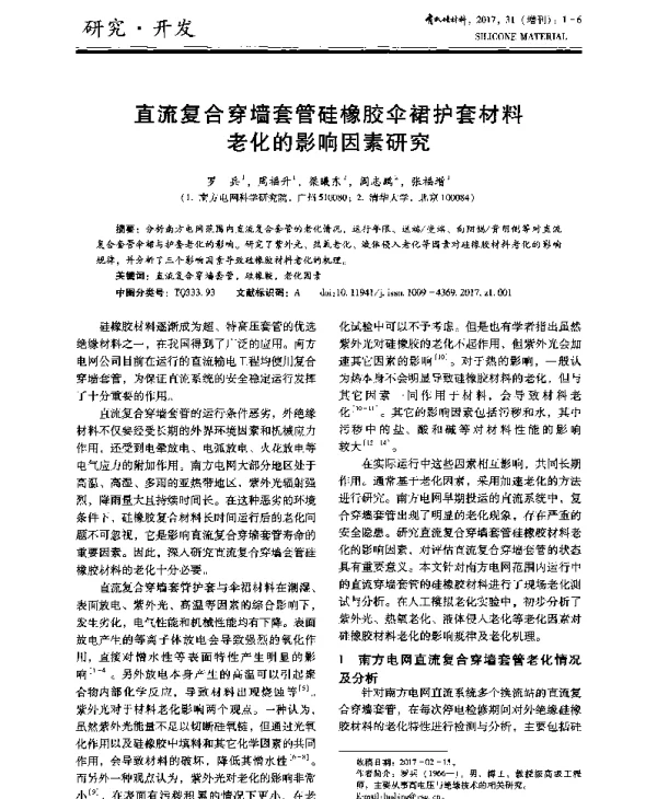 直流复合穿墙套管硅橡胶伞裙护套材料老化的影响因素研究