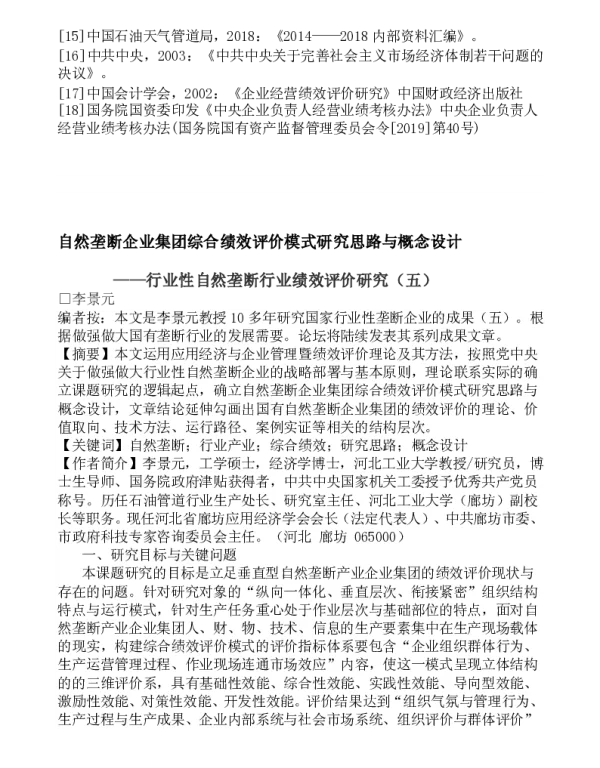 自然垄断企业集团综合绩效评价模式研究思路与概念设计--行业性自然垄断行业绩效评价研究(五)