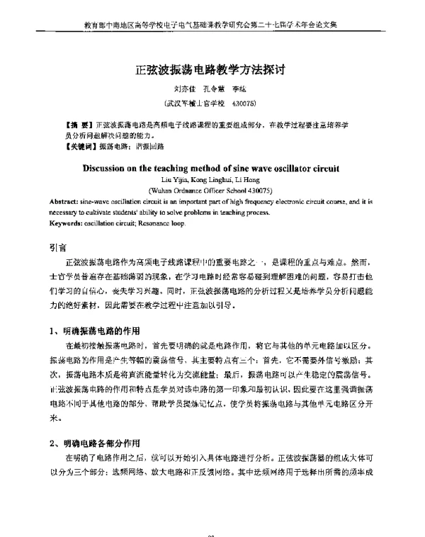 正弦波振荡电路教学方法探讨