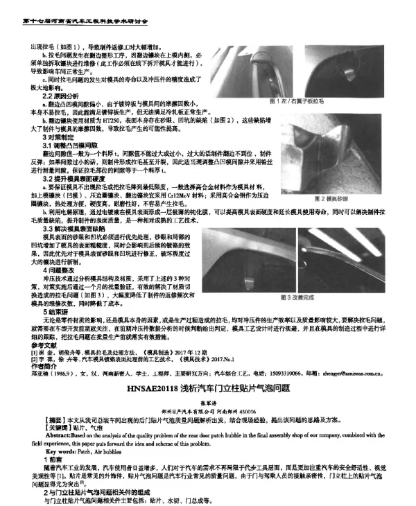 浅析汽车门立柱贴片气泡问题