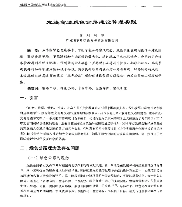 龙连高速绿色公路建设管理实践