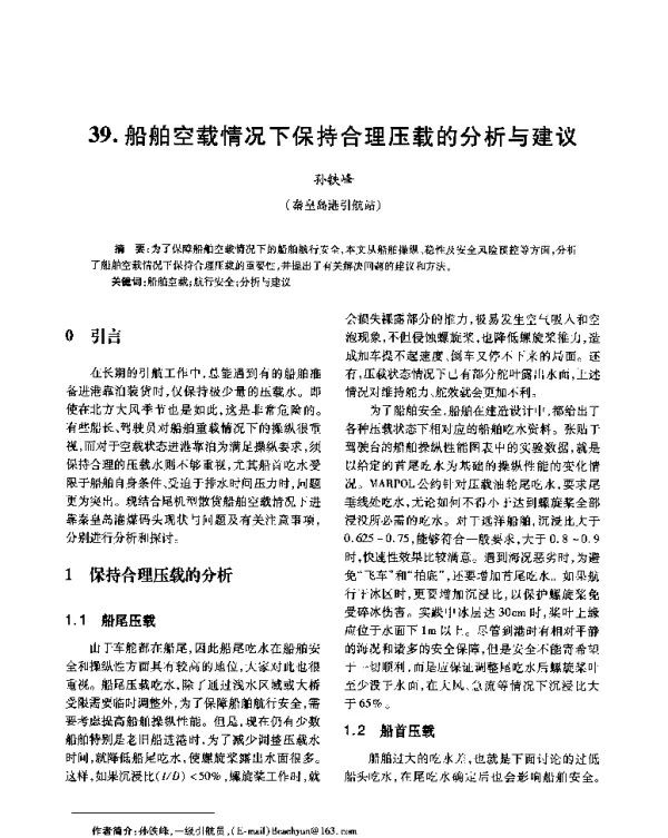 船舶空载情况下保持合理压载的分析与建议