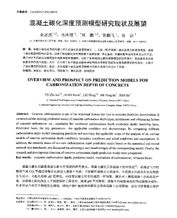 混凝土碳化深度预测模型研究现状及展望