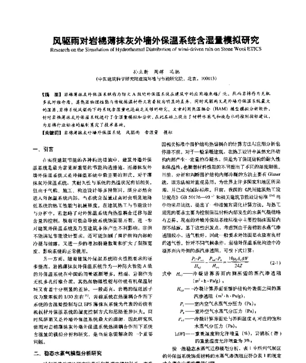 风驱雨对岩棉薄抹灰外墙外保温系统含湿量模拟研究