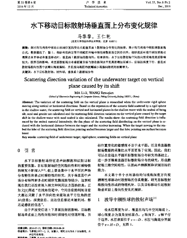 水下移动目标散射场垂直面上分布变化规律