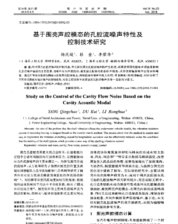 基于围壳声腔模态的孔腔流噪声特性及控制技术研究