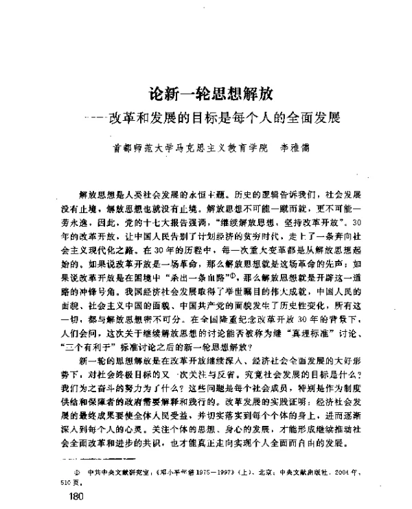 论新一轮思想解放--改革和发展的目标是每个人的全面发展