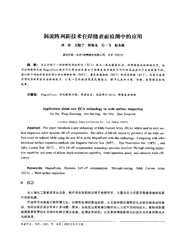 涡流阵列新技术在焊缝表面检测中的应用