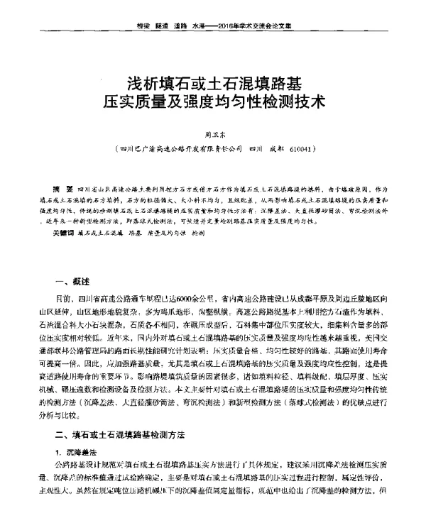 浅析填石或土石混填路基压实质量及强度均匀性检测技术