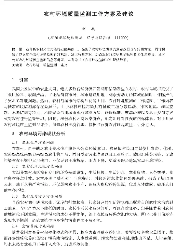 农村环境质量监测工作方案及建议