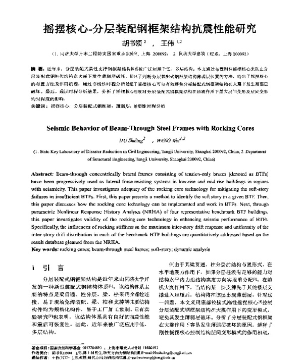 摇摆核心-分层装配钢框架结构抗震性能研究