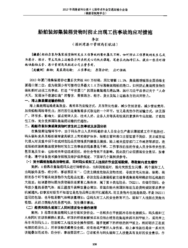 船舶装卸集装箱货物时防止出现工伤事故的应对措施