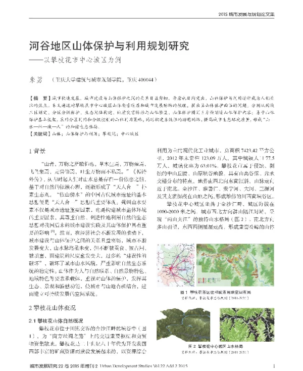 河谷地区山体保护与利用规划研究--以攀枝花市中心城区为例