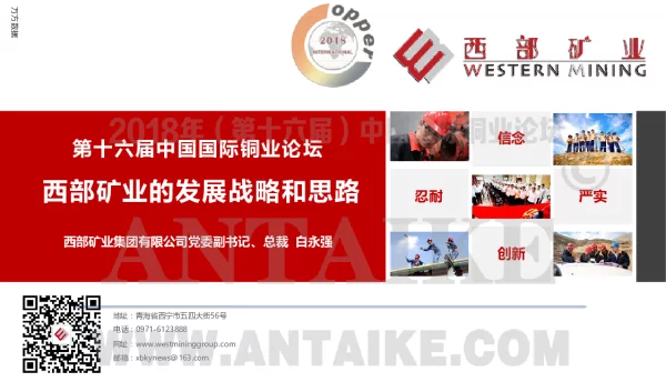 西部矿业的发展战略和思路
