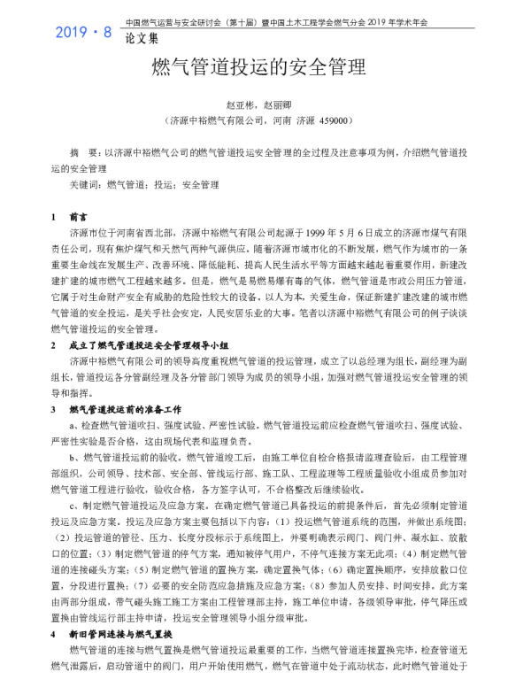 燃气管道投运的安全管理