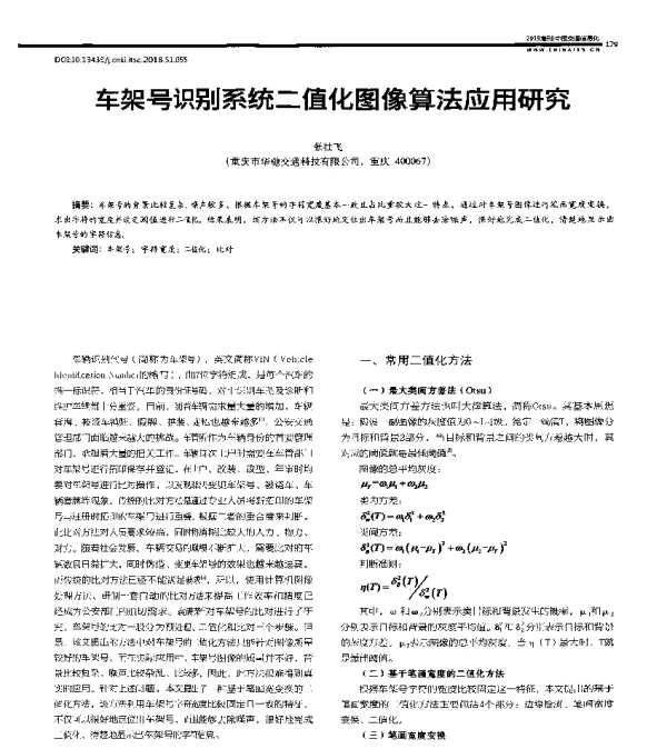 车架号识别系统二值化图像算法应用研究