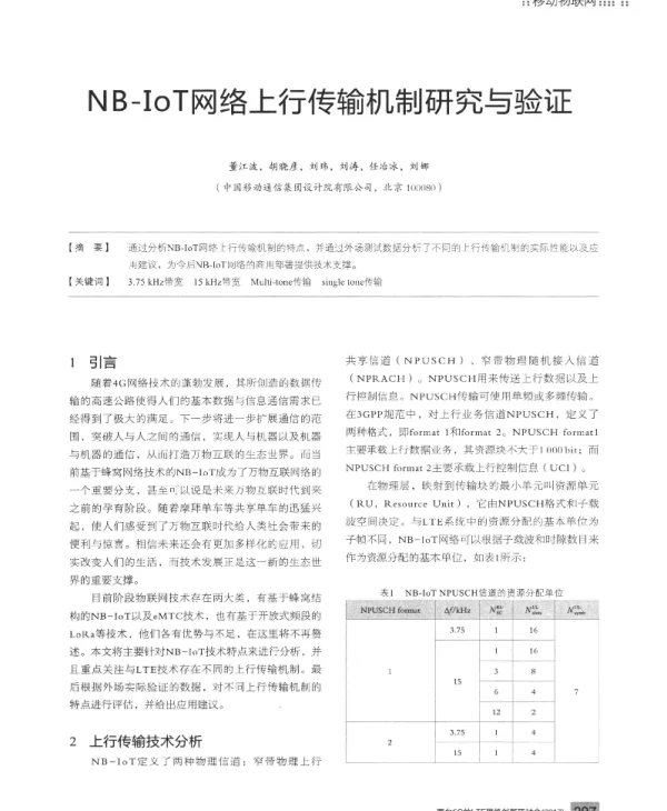 NB-IoT网络上行传输机制研究与验证