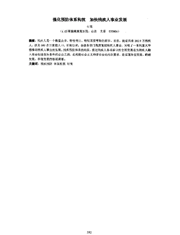 强化预防体系构筑加快残疾人事业发展