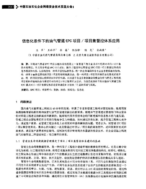 信息化条件下的油气管道EPC项目项目集管控体系应用