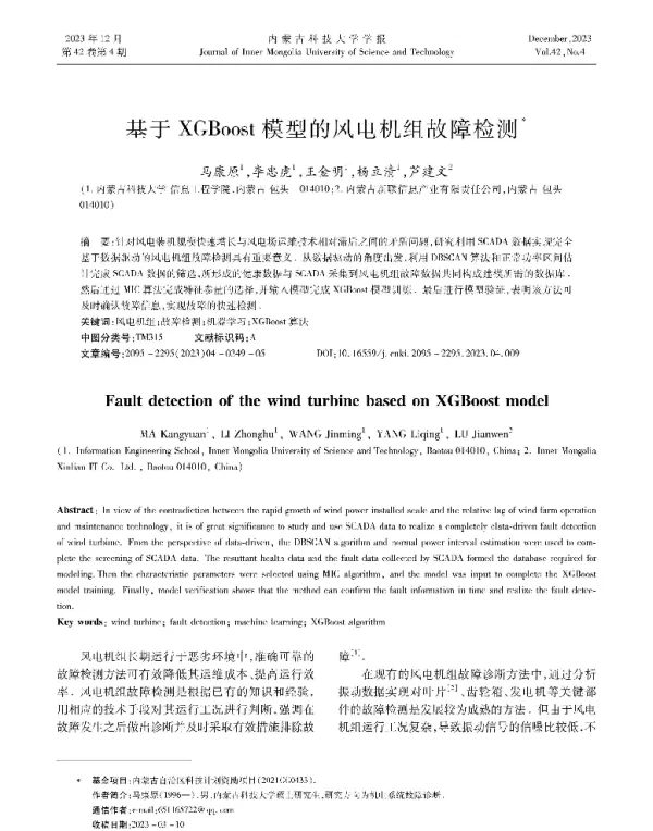 基于XGBoost模型的风电机组故障检测