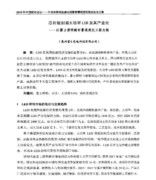 芯片级封装大功率LED及其产业化--以雷士照明城市景观亮化工程为例