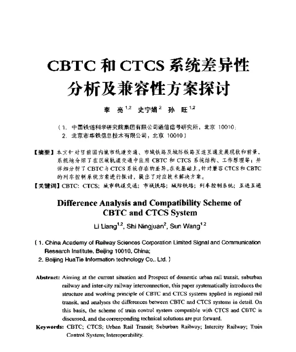 CBTC和CTCS系统差异性分析及兼容性方案探讨