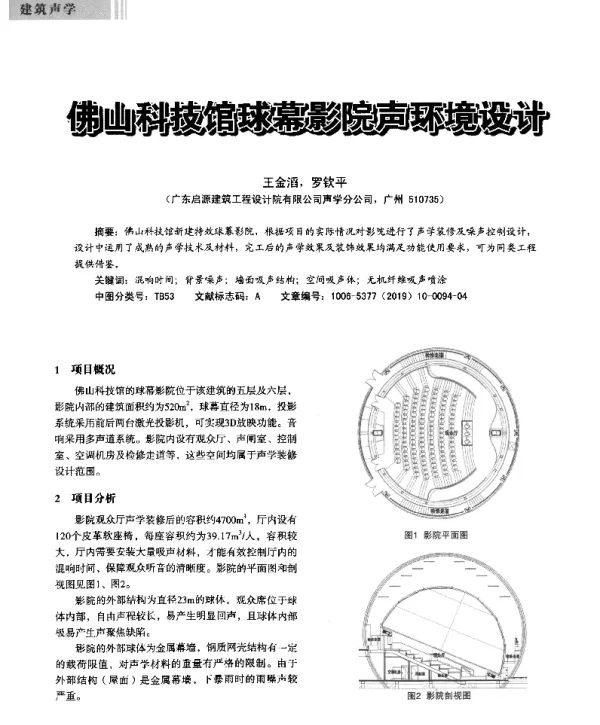 佛山科技馆球幕影院声环境设计